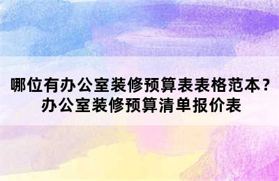 哪位有办公室装修预算表表格范本？ 办公室装修预算清单报价表